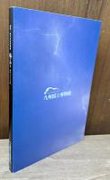 海の神々 : 捧げられた宝物 : 九州国立博物館2006年開館一周年記念特別展
