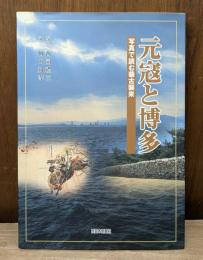 元寇と博多 : 写真で読む蒙古襲来