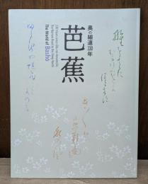 芭蕉 : 奥の細道330年