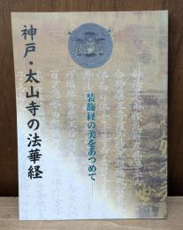 神戸・太山寺の法華経 : 装飾経の美をあつめて