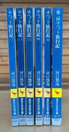 チベット旅行記 全6冊揃い（5冊＋第二回チベット旅行記）　(講談社学術文庫）