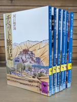 チベット旅行記 全6冊揃い（5冊＋第二回チベット旅行記）　(講談社学術文庫）