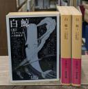 白鯨　全3冊揃い（岩波文庫赤308）