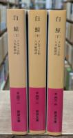 白鯨　全3冊揃い（岩波文庫赤308）