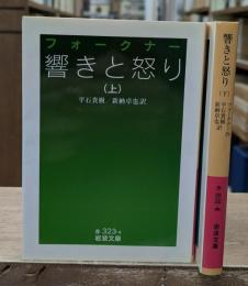 響きと怒り　上下2冊揃い（岩波文庫赤323-4・5）
