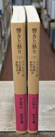 響きと怒り　上下2冊揃い（岩波文庫赤323-4・5）