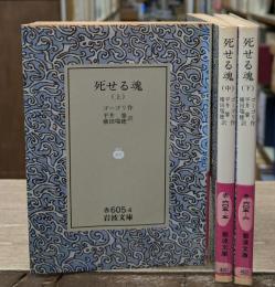 死せる魂　全3冊揃い（岩波文庫赤605）
