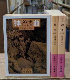 神曲　全3冊揃い（岩波文庫赤701）