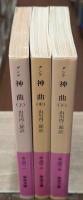 神曲　全3冊揃い（岩波文庫赤701）