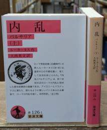 内乱 : パルサリア　上下2冊揃い（岩波文庫赤126）