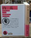 内乱 : パルサリア　上下2冊揃い（岩波文庫赤126）