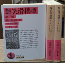 艶笑滑稽譚　全3冊揃い（岩波文庫赤530）