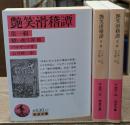 艶笑滑稽譚　全3冊揃い（岩波文庫赤530）