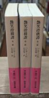 艶笑滑稽譚　全3冊揃い（岩波文庫赤530）