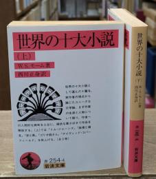 世界の十大小説　上下2冊揃い（岩波文庫赤254-4・5）