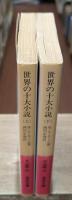 世界の十大小説　上下2冊揃い（岩波文庫赤254-4・5）
