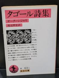 タゴール詩集（岩波文庫赤63-1）