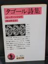 タゴール詩集（岩波文庫赤63-1）