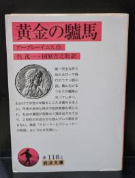 黄金の驢馬（岩波文庫赤118-1）