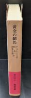 黄金の驢馬（岩波文庫赤118-1）