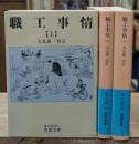 職工事情　全3冊揃い（岩波文庫青N100）