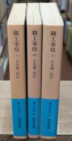 職工事情　全3冊揃い（岩波文庫青N100）