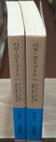 パリ・コミューン　上下2冊揃い（岩波文庫青495-1・2）