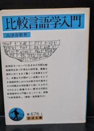 比較言語学入門（岩波文庫青676-1）