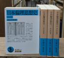日本倫理思想史　全4冊揃い（岩波文庫青144）