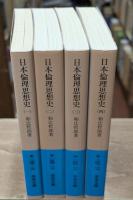日本倫理思想史　全4冊揃い（岩波文庫青144）