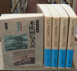 特命全権大使米欧回覧実記　全3冊揃い（岩波文庫青141）