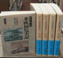 特命全権大使米欧回覧実記　全3冊揃い（岩波文庫青141）