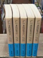 特命全権大使米欧回覧実記　全3冊揃い（岩波文庫青141）