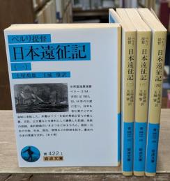 日本遠征記　全４冊揃い（岩波文庫青422）