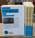 日本遠征記　全４冊揃い（岩波文庫青422）
