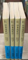 日本遠征記　全４冊揃い（岩波文庫青422）
