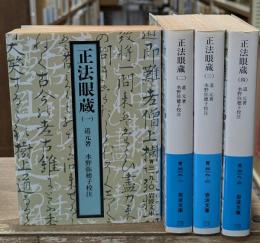 正法眼蔵 全４冊揃い（岩波文庫青319）
