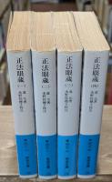 正法眼蔵 全４冊揃い（岩波文庫青319）