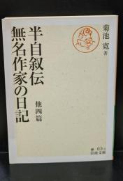 半自叙伝 無名作家の日記 : 他四篇（岩波文庫緑63-3）
