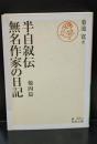 半自叙伝 無名作家の日記 : 他四篇（岩波文庫緑63-3）