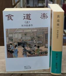 食道楽　上下2冊揃い（岩波文庫緑175-1・2）