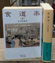 食道楽　上下2冊揃い（岩波文庫緑175-1・2）