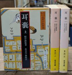 耳嚢　全3冊揃い（岩波文庫黄261）