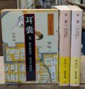 耳嚢　全3冊揃い（岩波文庫黄261）