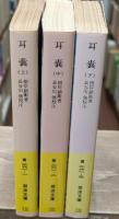 耳嚢　全3冊揃い（岩波文庫黄261）