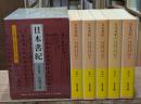 日本書紀 　全5冊揃い（岩波文庫黄4）