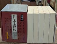 日本書紀 　全5冊揃い（岩波文庫黄4）