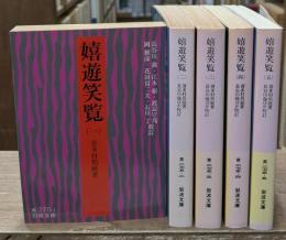 嬉遊笑覧　全5冊揃い（岩波文庫黄275）