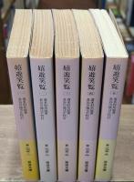 嬉遊笑覧　全5冊揃い（岩波文庫黄275）