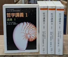 哲学講義　全4冊揃い（ちくま学芸文庫）